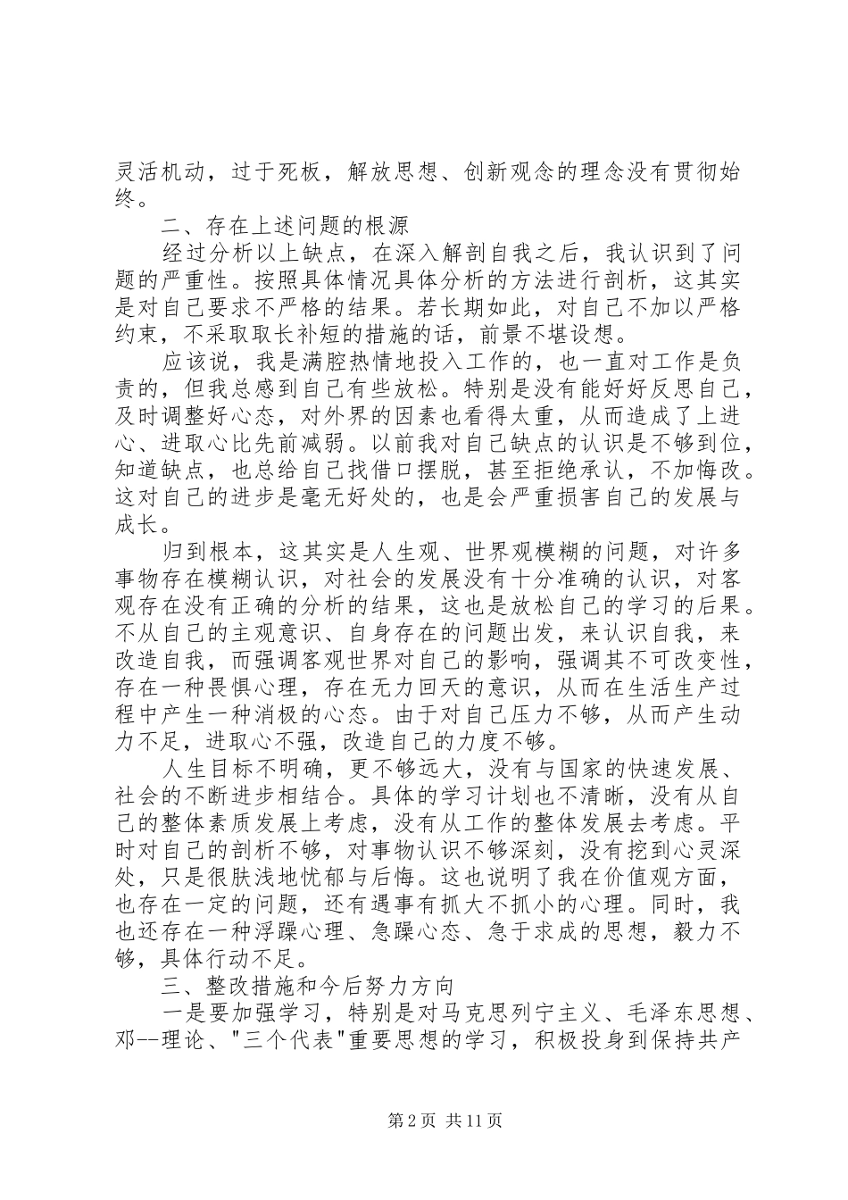 个人言行反思和自查报告2_第2页