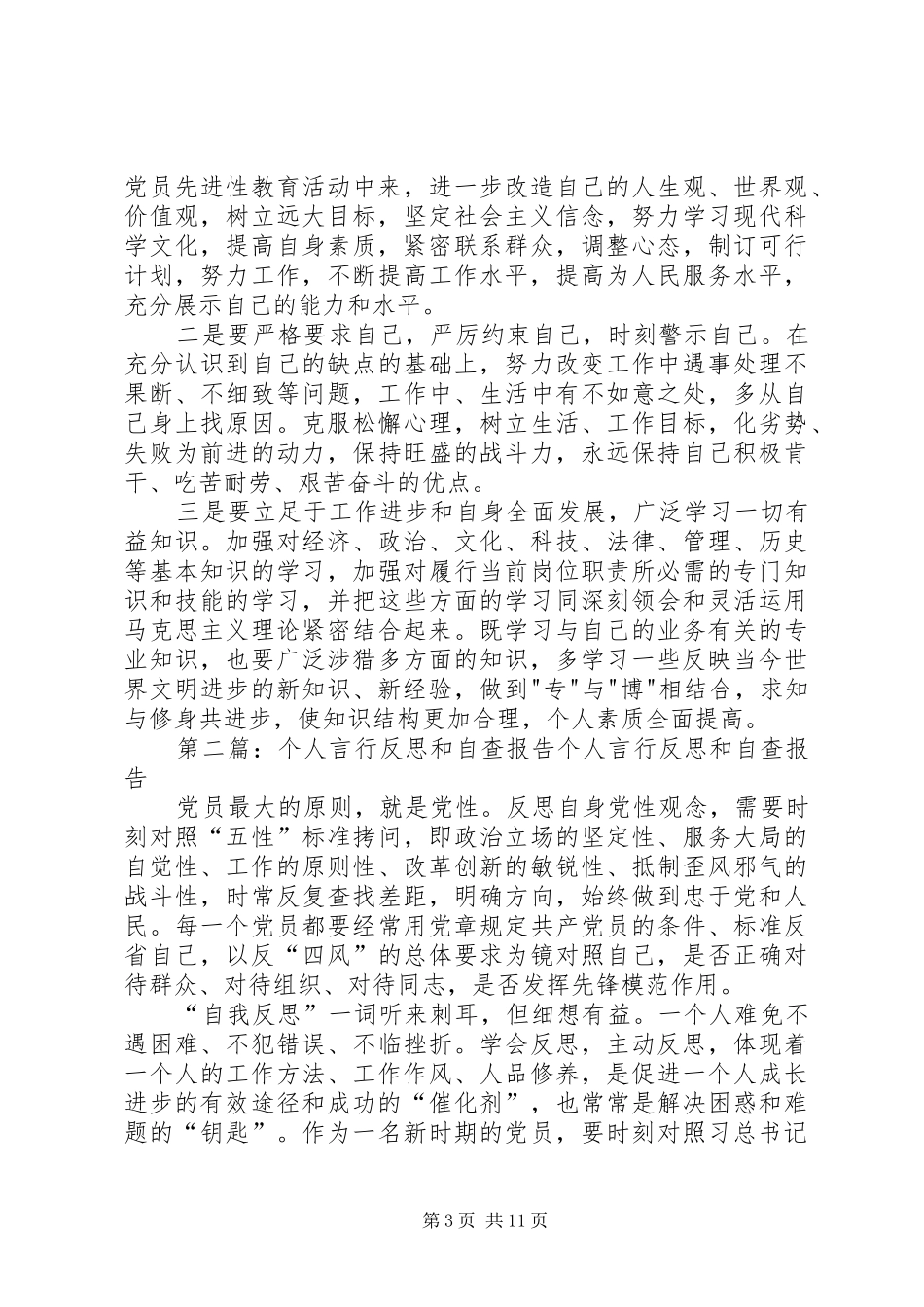 个人言行反思和自查报告2_第3页