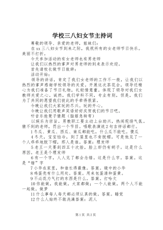 学校三八妇女节主持稿