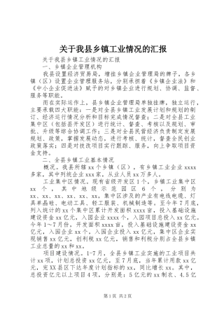关于我县乡镇工业情况的汇报 