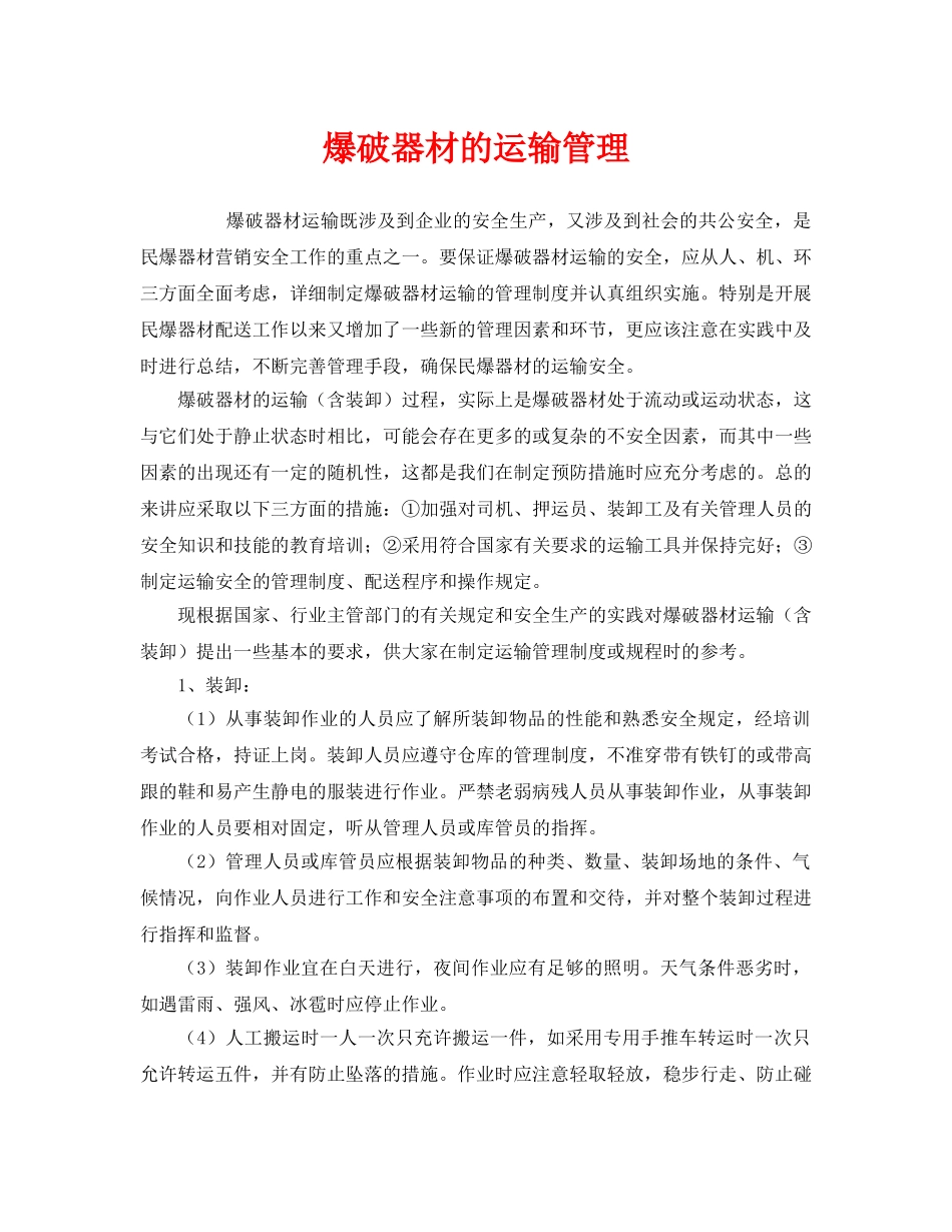 《安全管理》之爆破器材的运输管理 _第1页