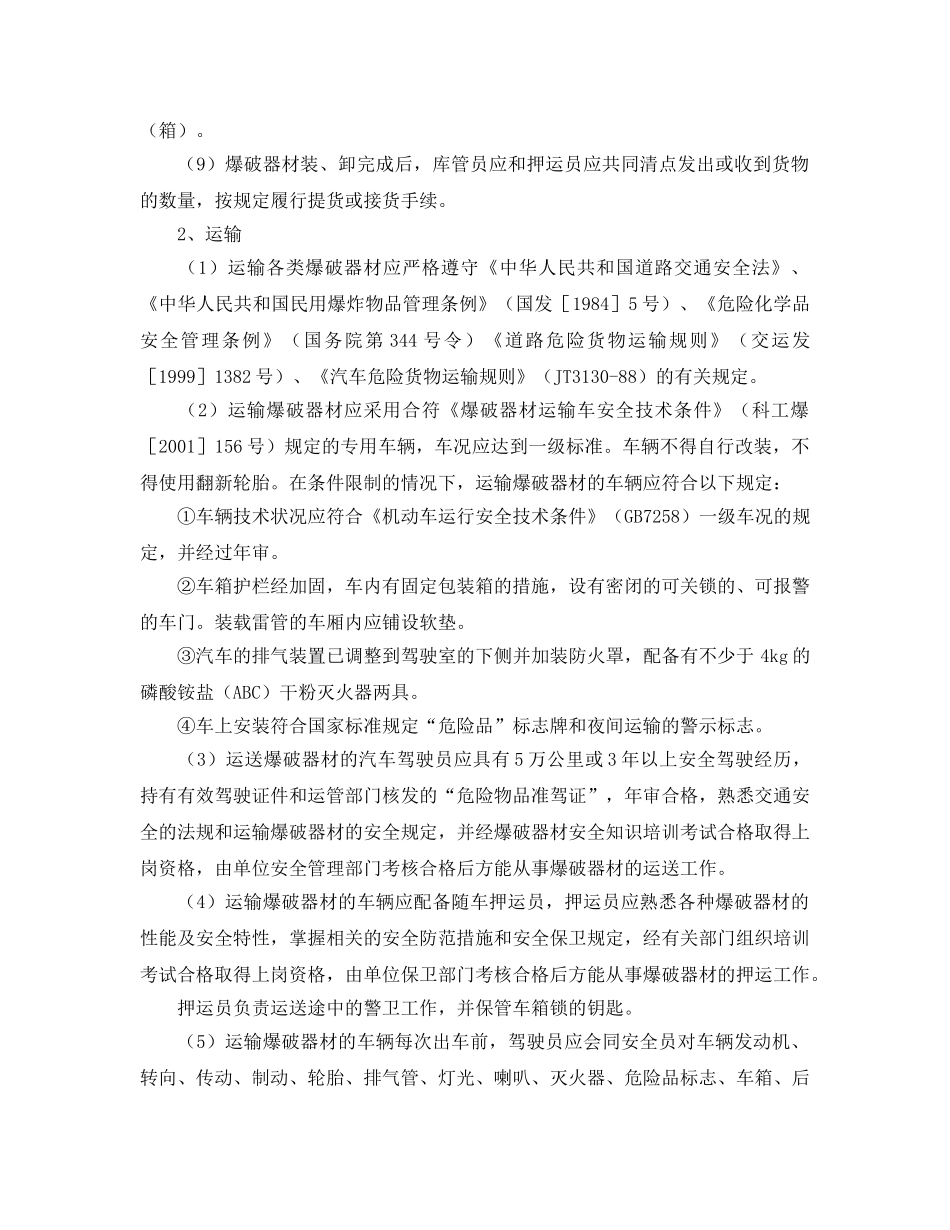 《安全管理》之爆破器材的运输管理 _第3页