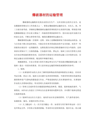 《安全管理》之爆破器材的运输管理 