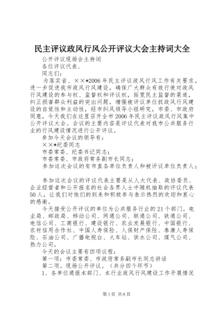 民主评议政风行风公开评议大会主持稿大全