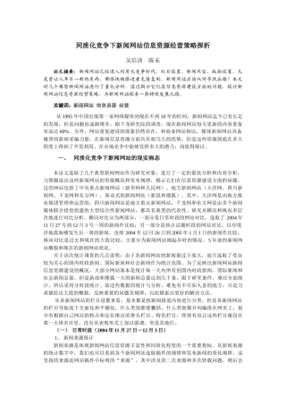 同质化竞争下的新闻网站经营-同质化竞争下新闻网站信息资源