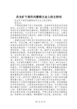 在全矿干部作风整顿大会上的主持稿