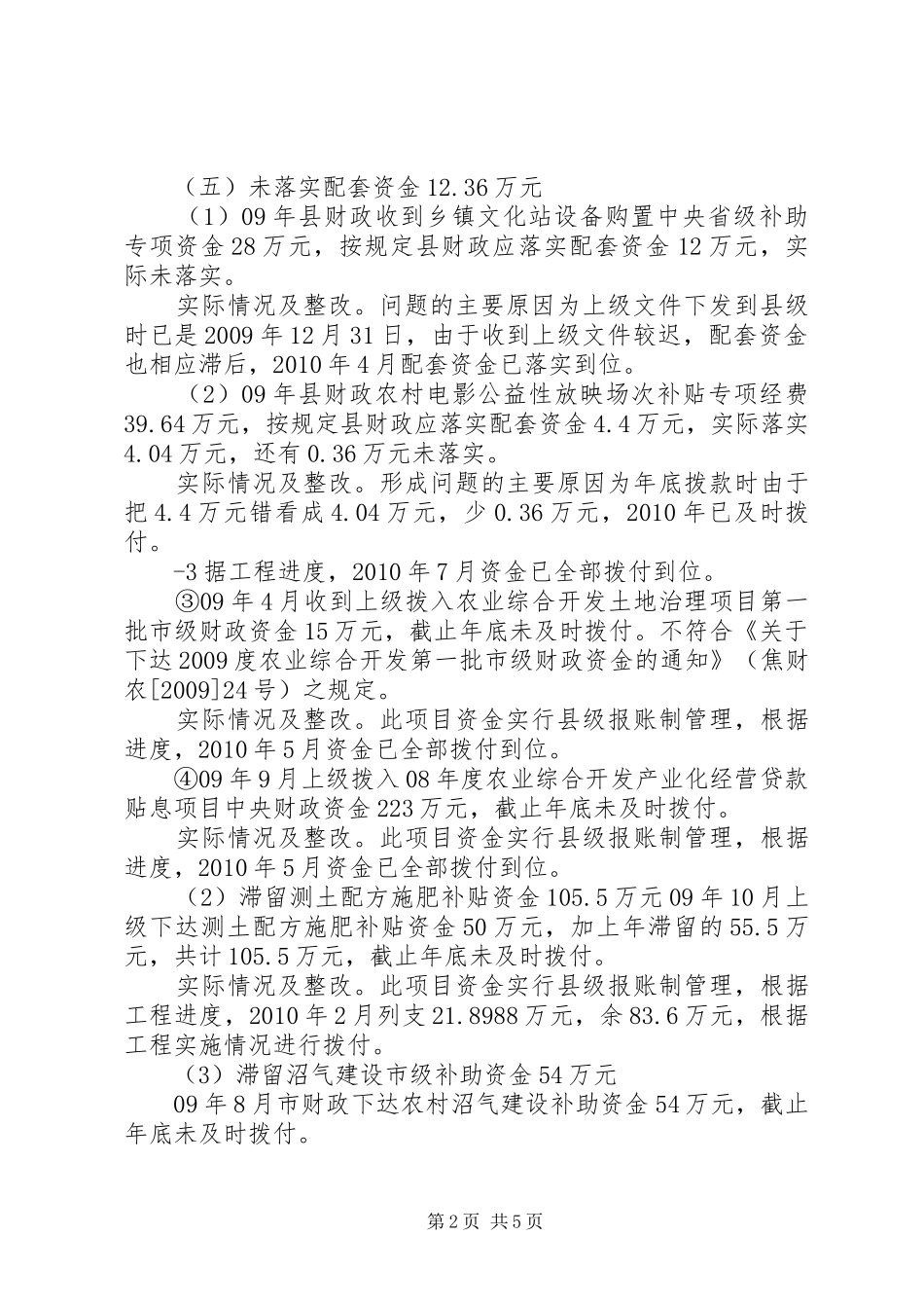 对审计问题的汇报人大 _第2页