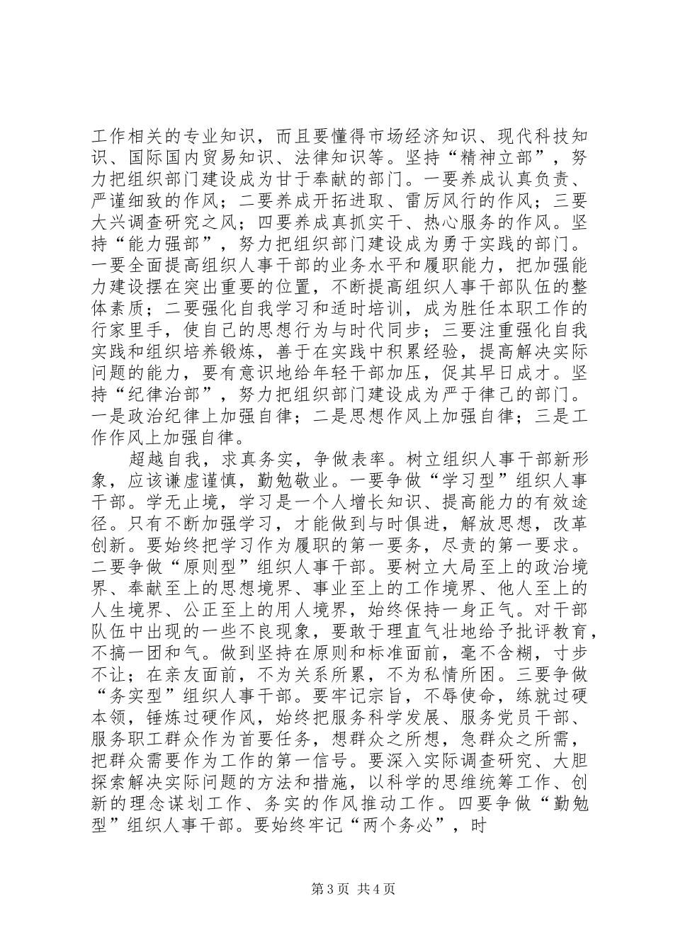 区关于进一步加强组织部门自身建设的报告 _第3页