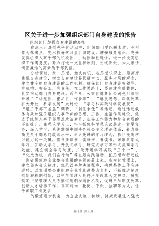 区关于进一步加强组织部门自身建设的报告 