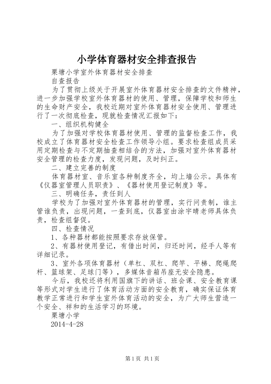 小学体育器材安全排查报告 _第1页