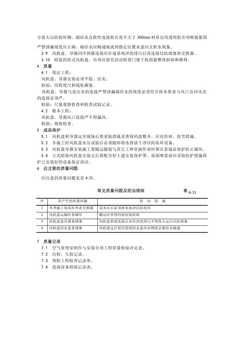 风机盘管及诱导器安装工艺_第2页