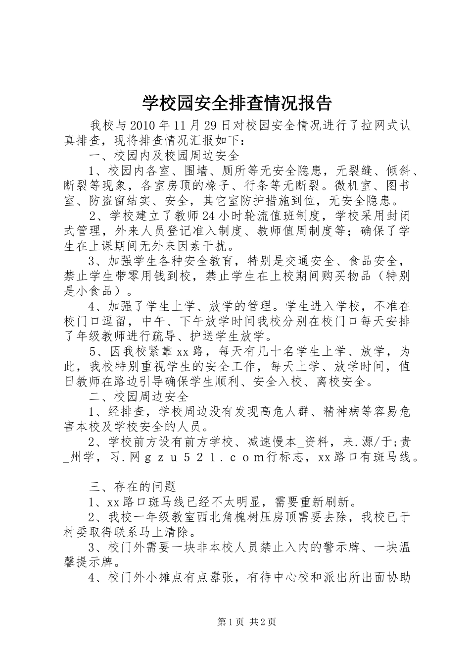 学校园安全排查情况报告 _第1页