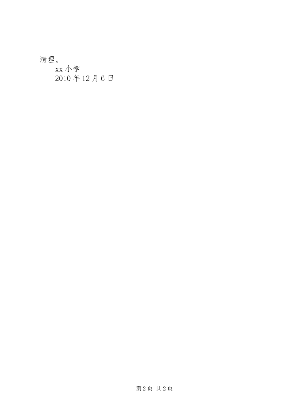 学校园安全排查情况报告 _第2页