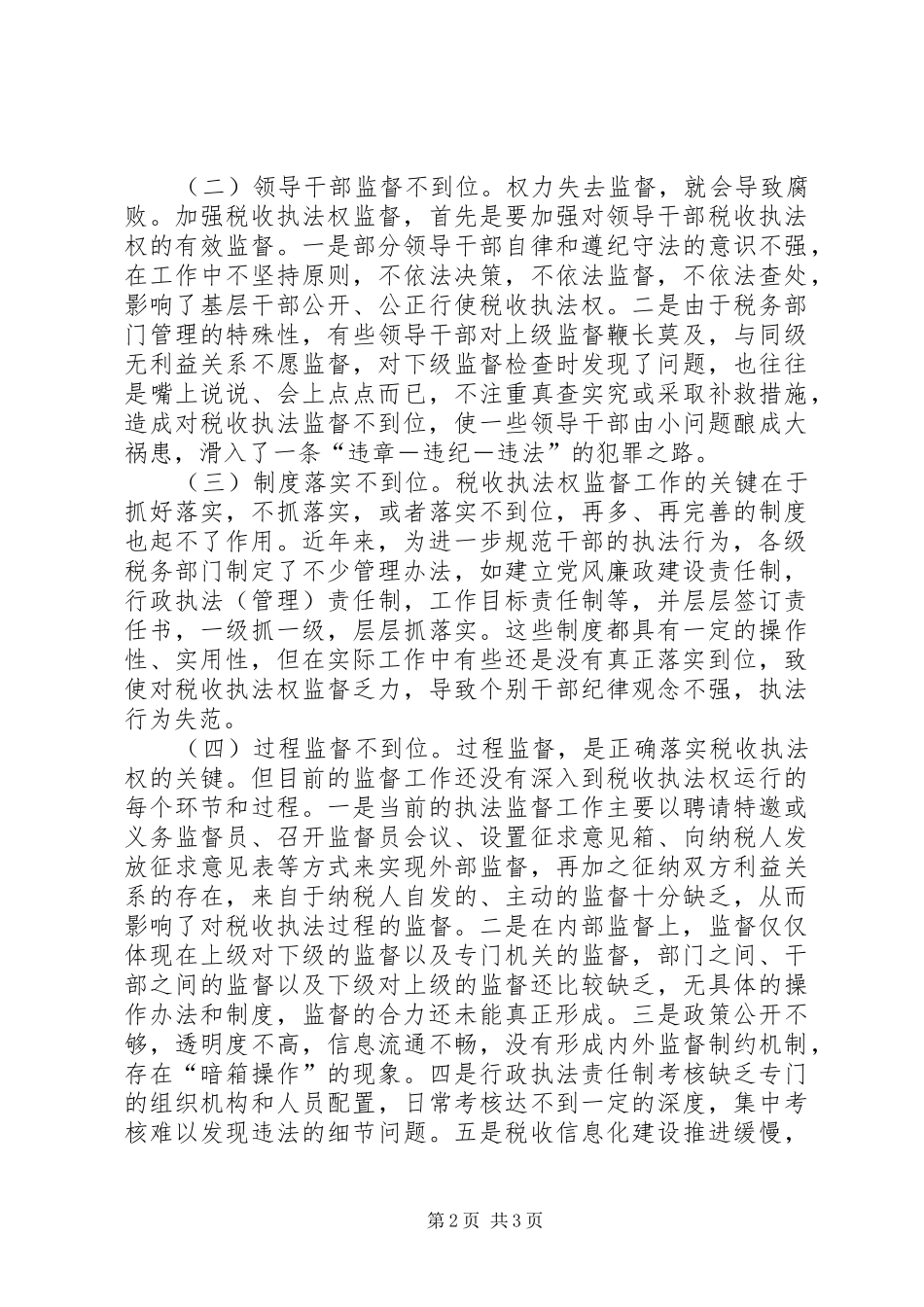 地税局强化税收执法权监督工作调研报告 _第2页