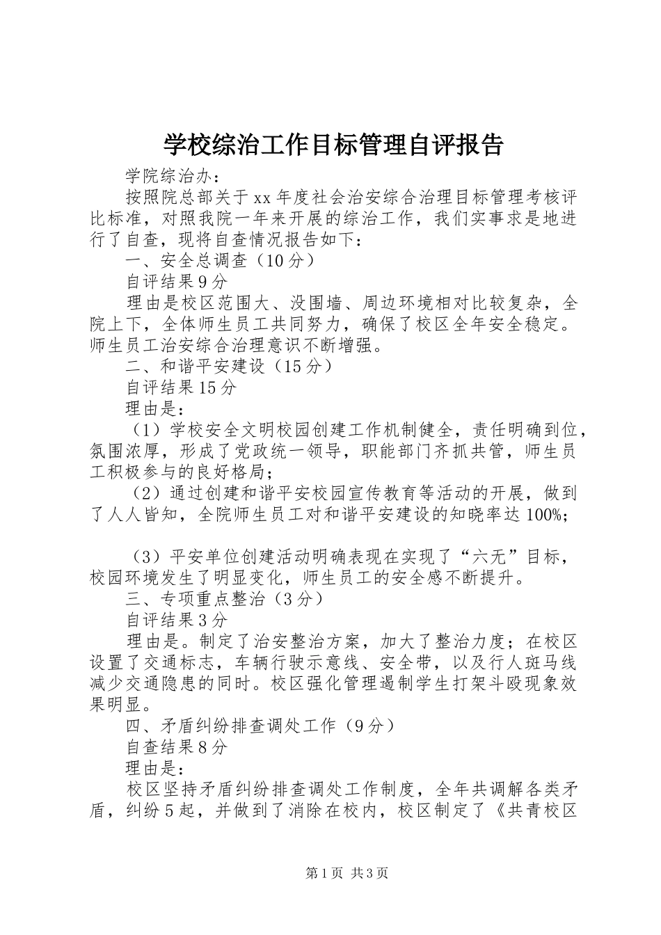 学校综治工作目标管理自评报告 _第1页