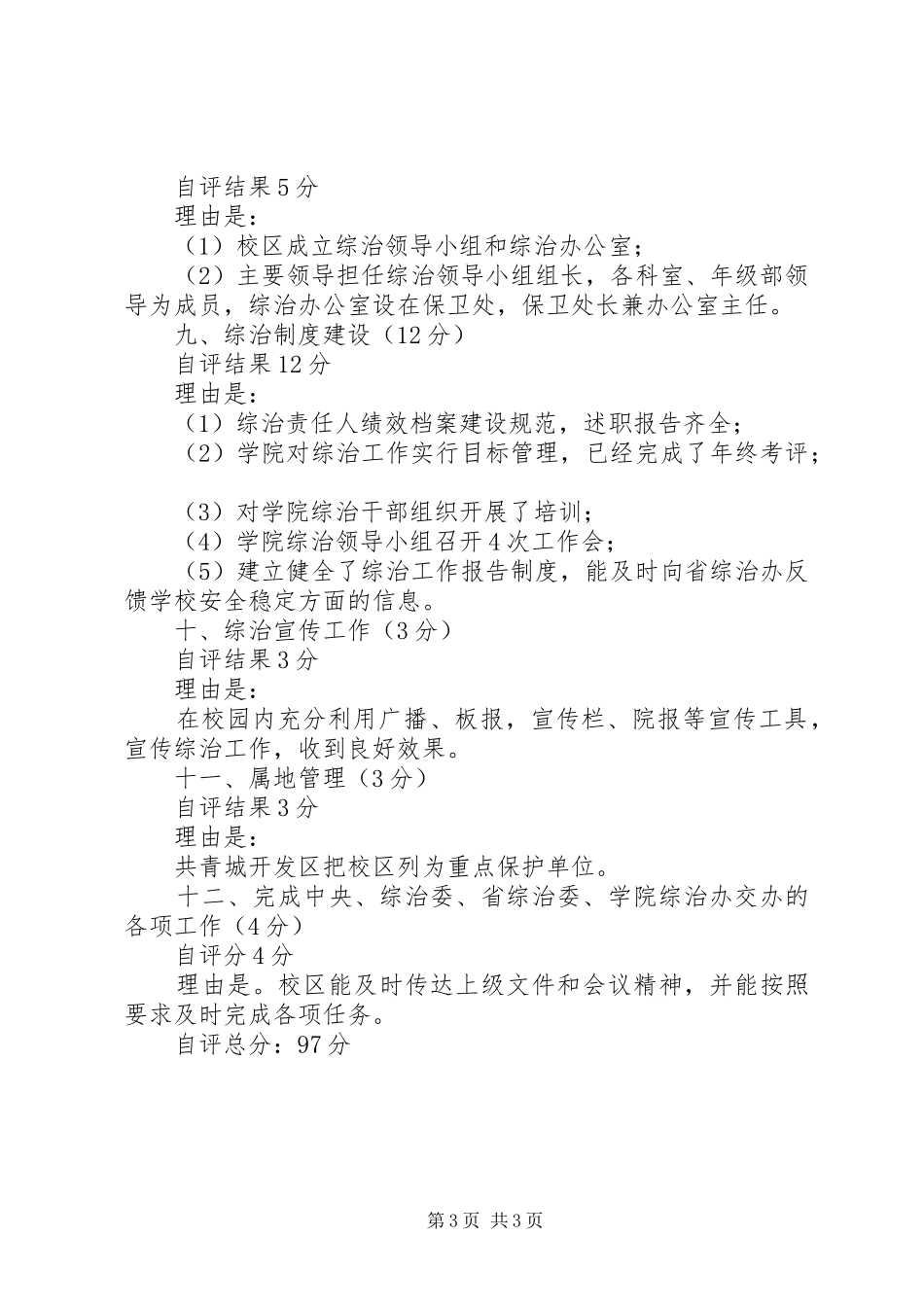 学校综治工作目标管理自评报告 _第3页