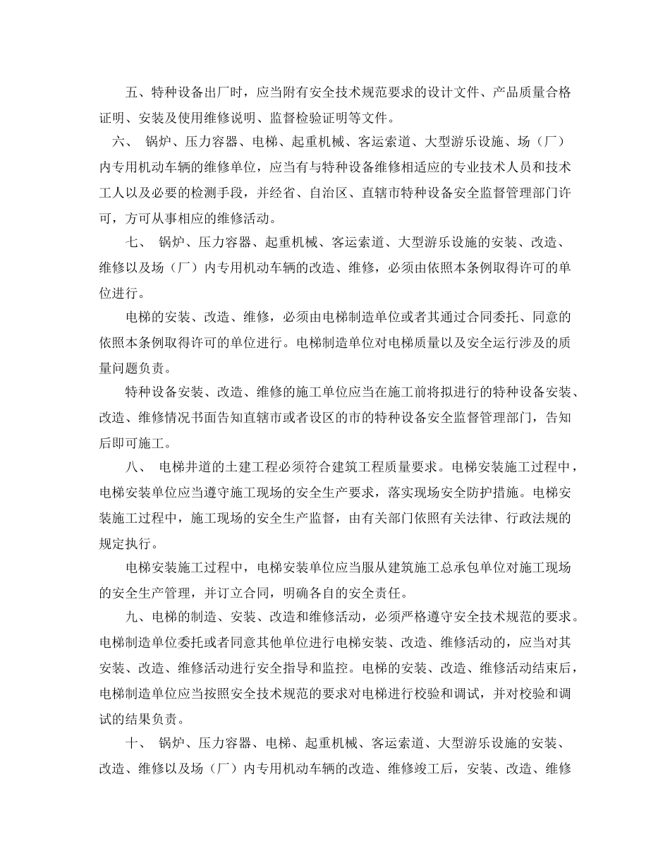 《安全管理》之国家对特种设备生产的十二条要求 _第2页