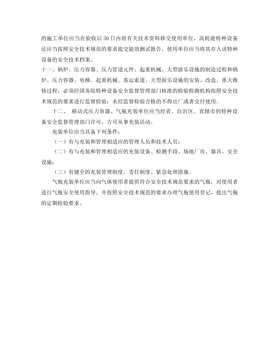 《安全管理》之国家对特种设备生产的十二条要求 _第3页