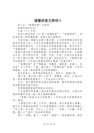 道德讲堂主持稿3(3)