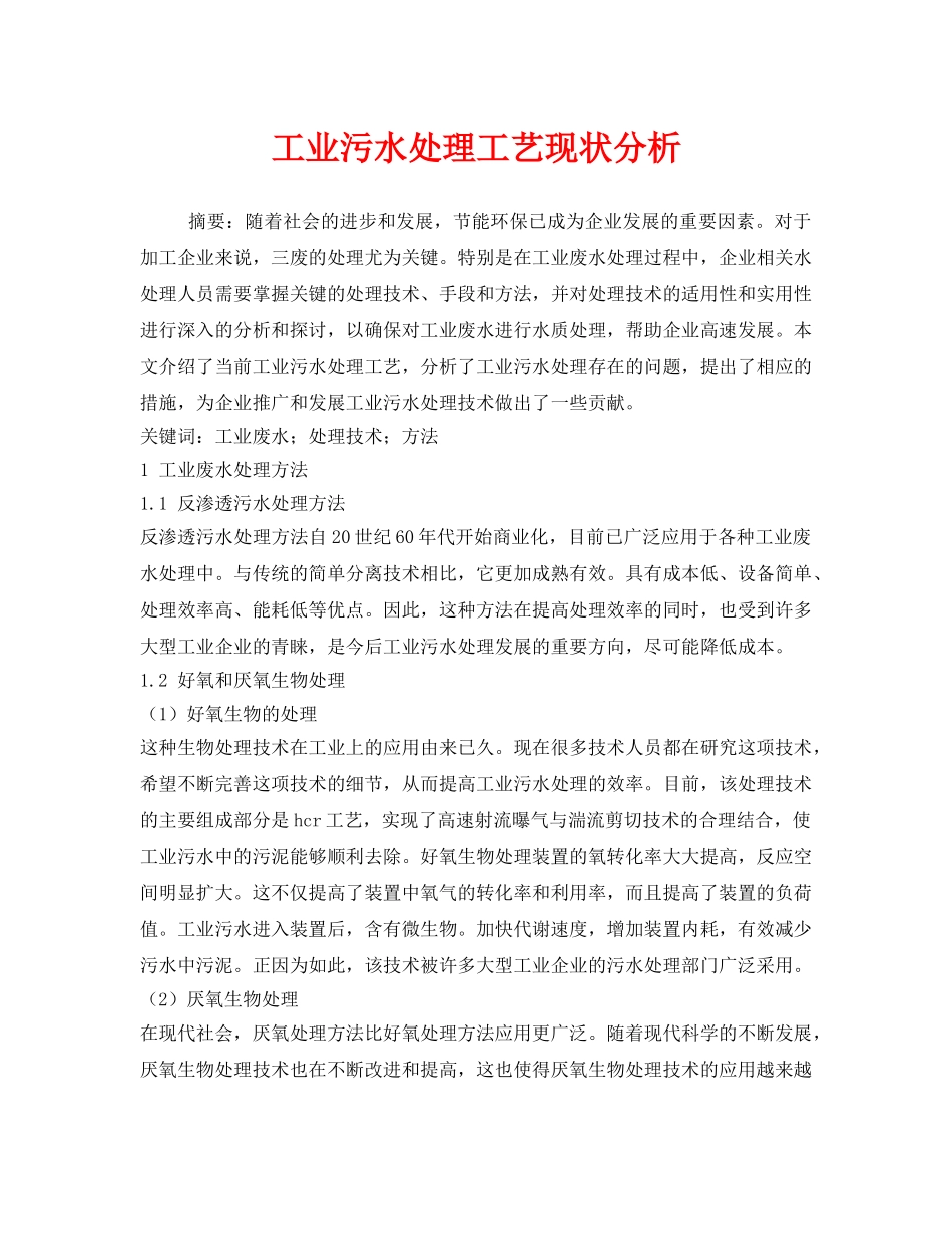 《安全管理环保》之工业污水处理工艺现状分析 _第1页