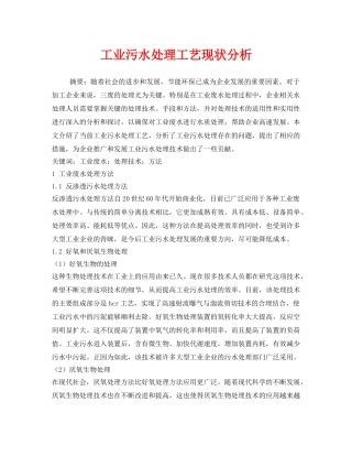 《安全管理环保》之工业污水处理工艺现状分析 