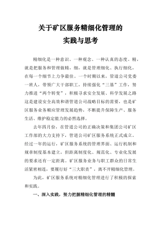 关于矿区服务精细化管理的实践与思考参照