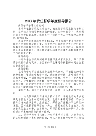 20XX年责任督学年度督导报告 