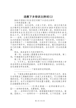 送教下乡培训主持稿