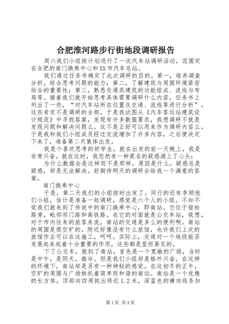 合肥淮河路步行街地段调研报告 _第1页