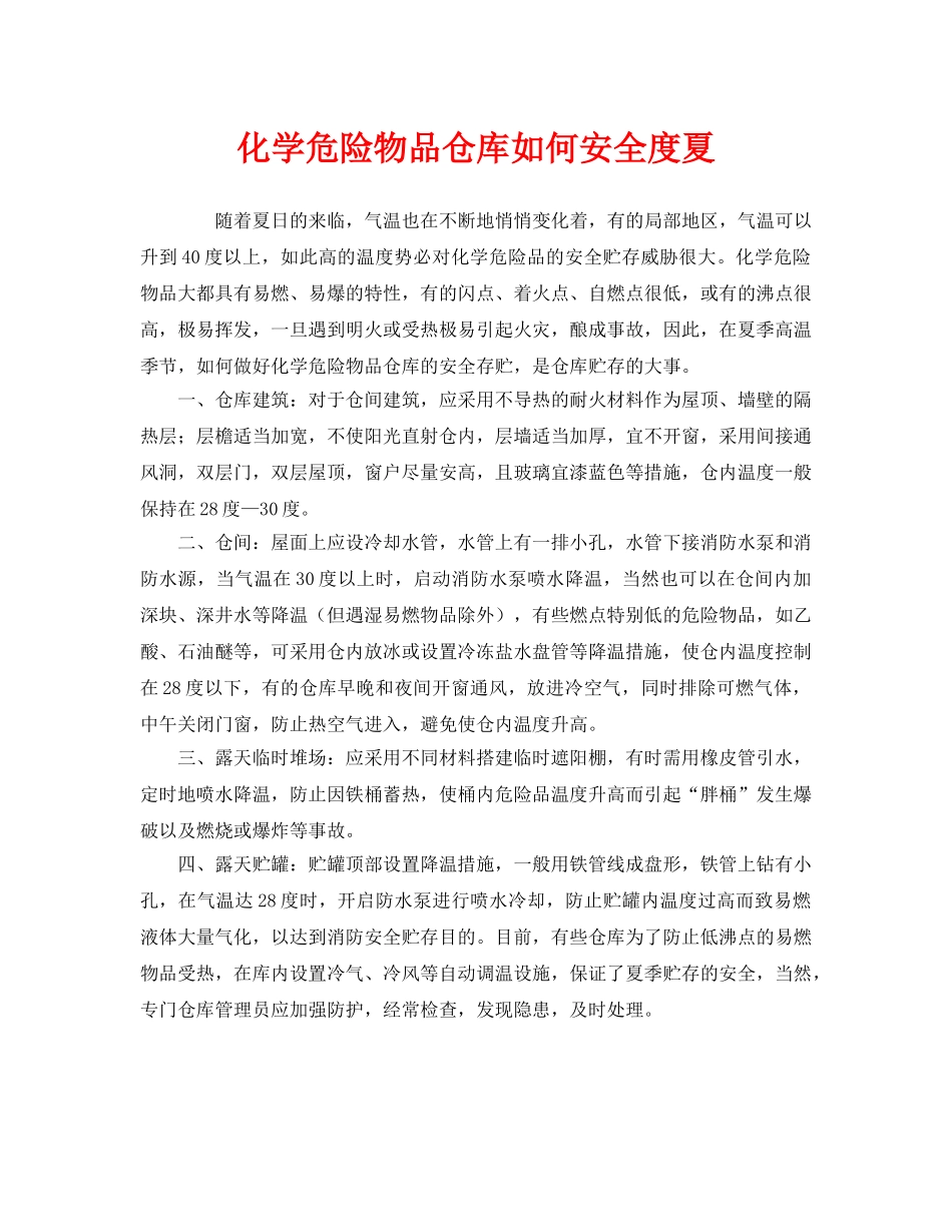 《安全管理》之化学危险物品仓库如何安全度夏 _第1页