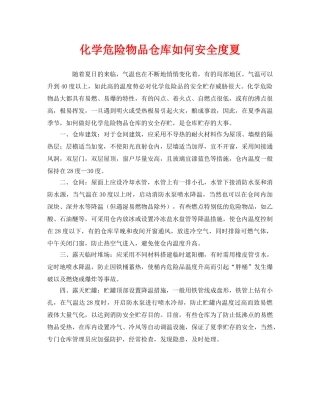 《安全管理》之化学危险物品仓库如何安全度夏 