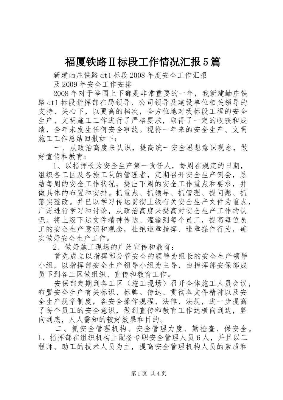 福厦铁路Ⅱ标段工作情况汇报5篇 _第1页
