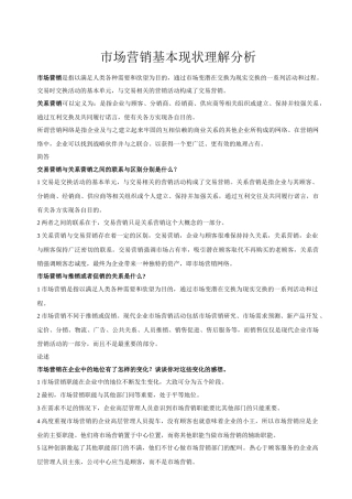 市场营销基本现状理解分析