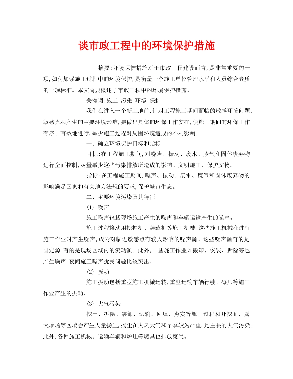 《安全管理环保》之谈市政工程中的环境保护措施 _第1页