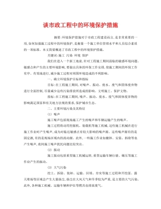 《安全管理环保》之谈市政工程中的环境保护措施 