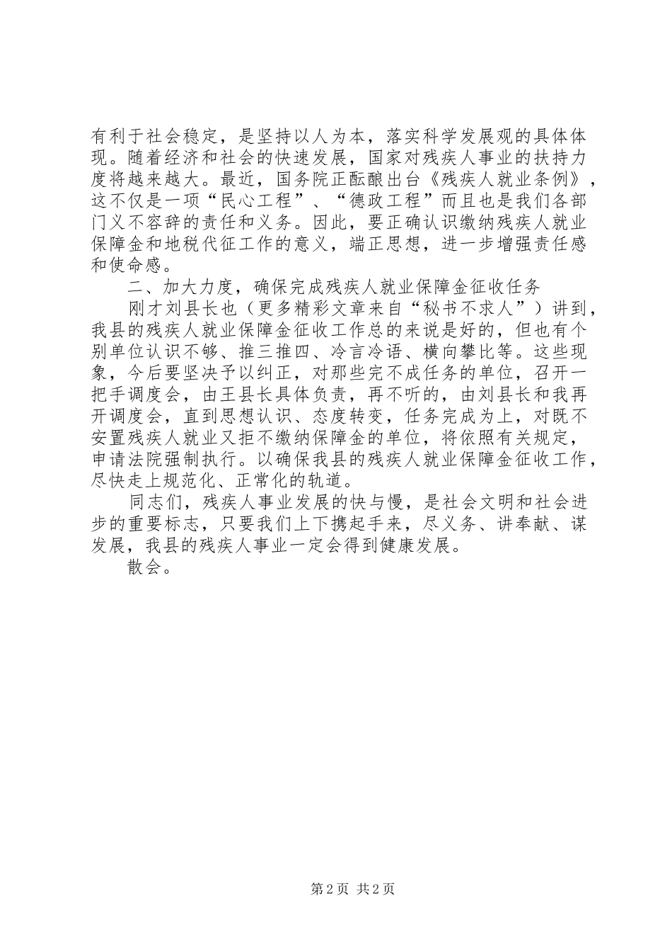 全残疾人就业保障金收缴工作会议主持稿_第2页