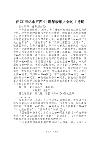 在XX市纪念五四91周年表彰大会的主持稿