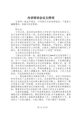 内训培训会议主持稿
