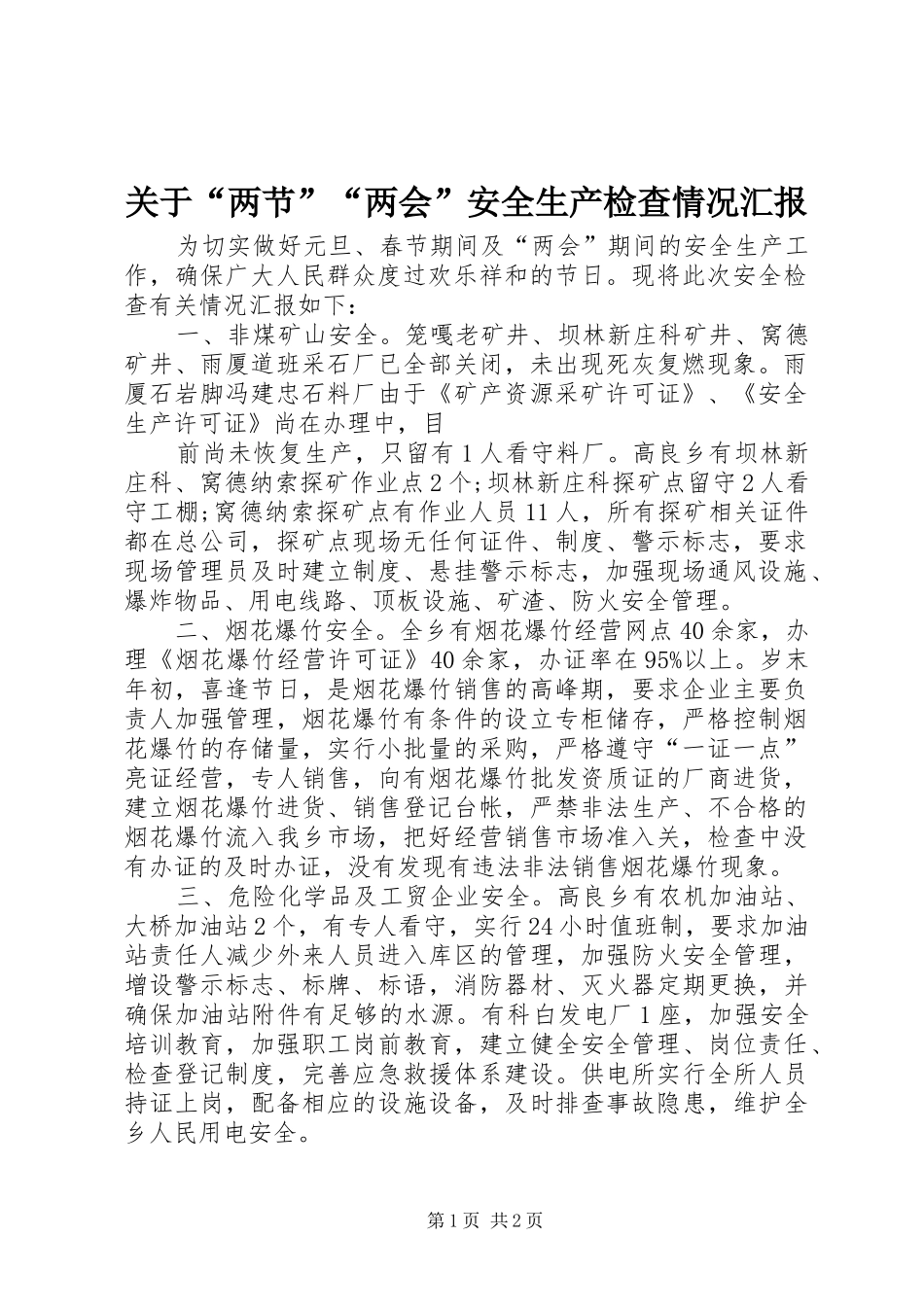 关于“两节”“两会”安全生产检查情况汇报 _第1页