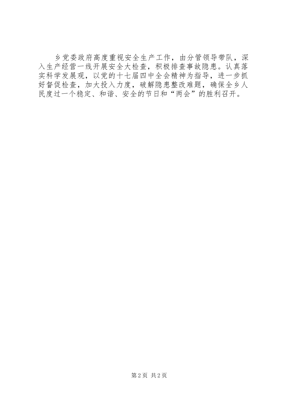 关于“两节”“两会”安全生产检查情况汇报 _第2页