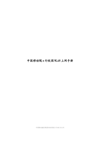 中国移动校园随e行WLAN业务上网手册0509