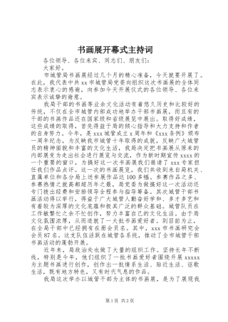 书画展开幕式主持稿