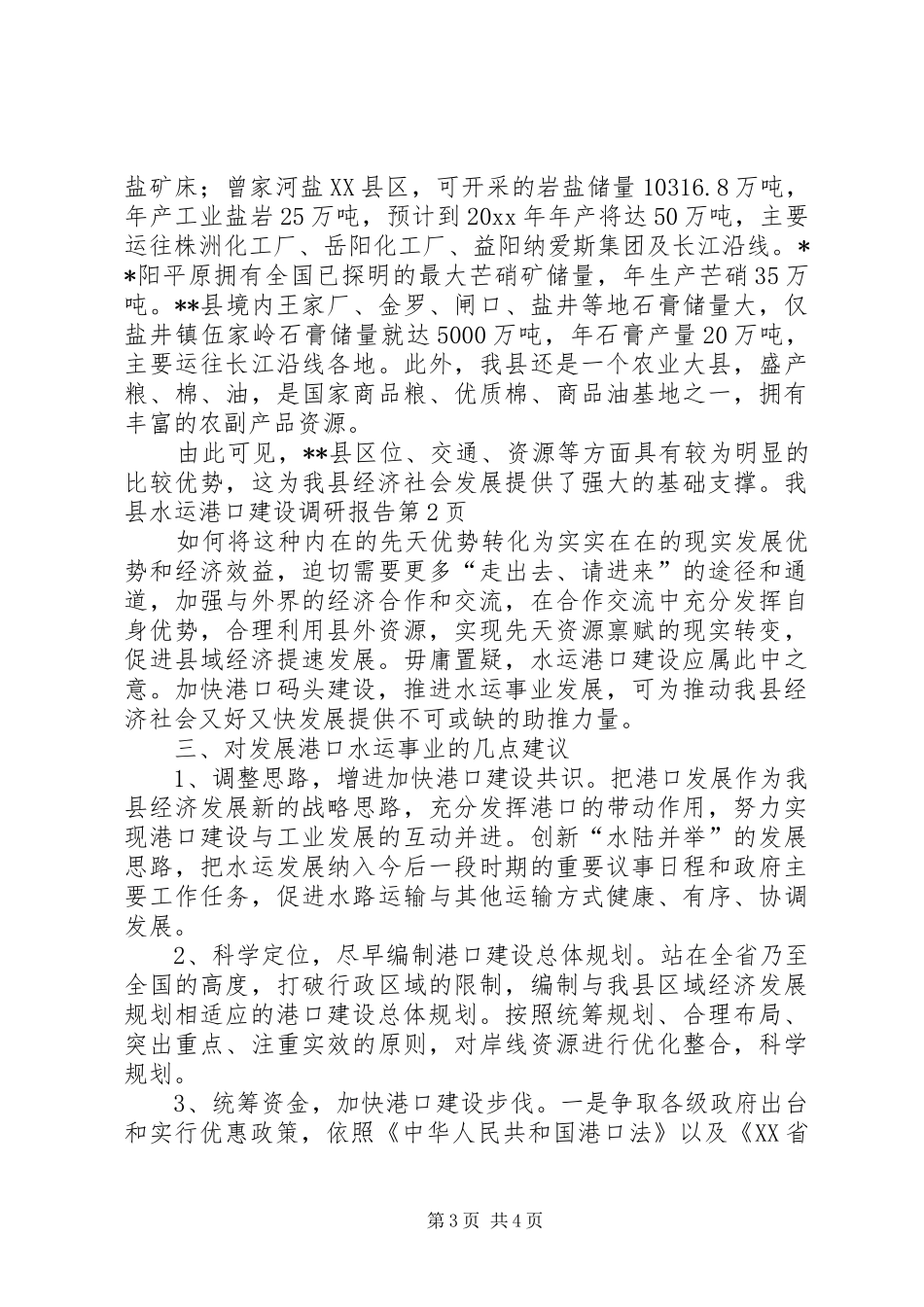 我县水运港口建设调研报告 _第3页