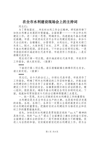 在全市水利建设现场会上的主持稿