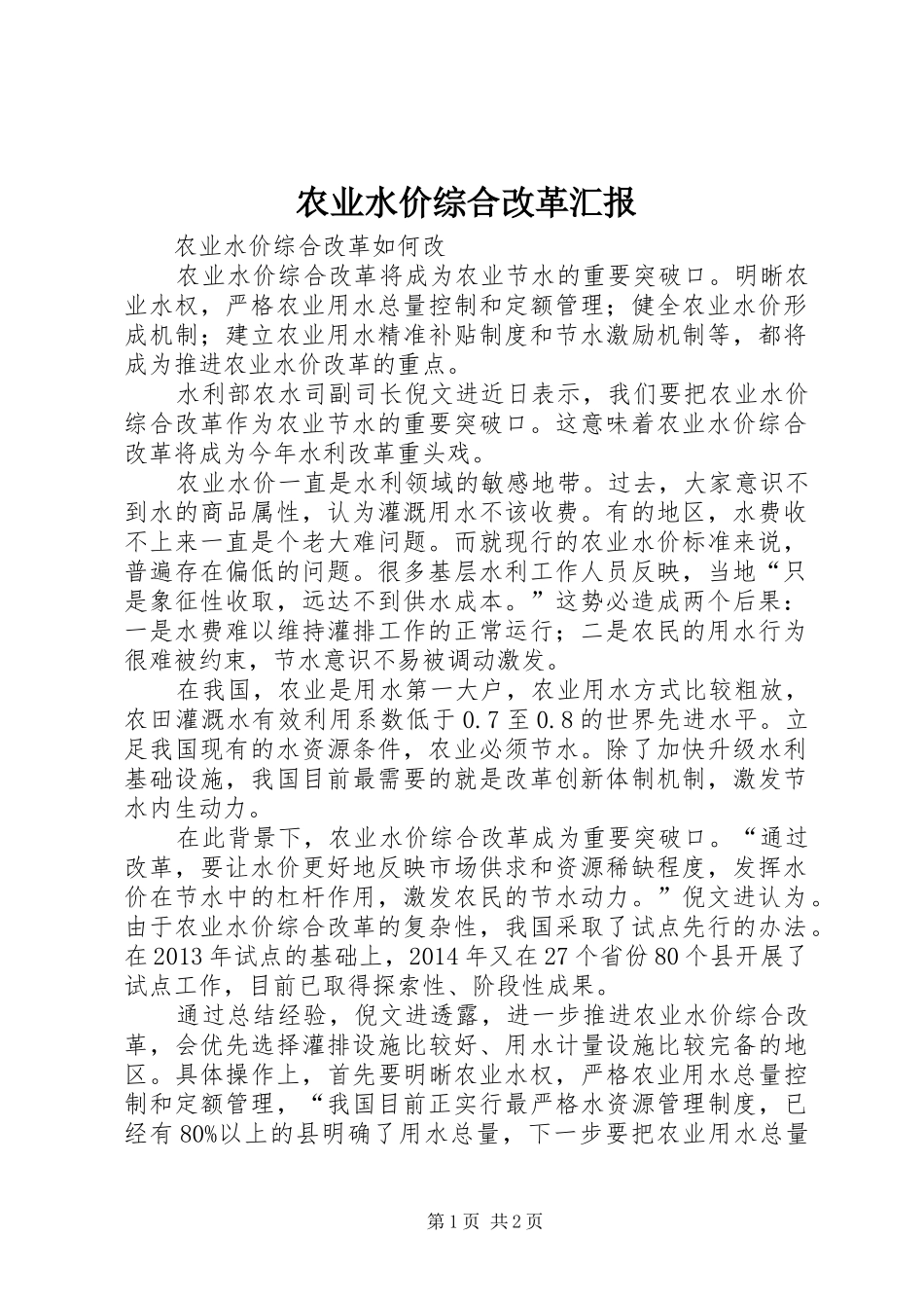 农业水价综合改革汇报1 _第1页