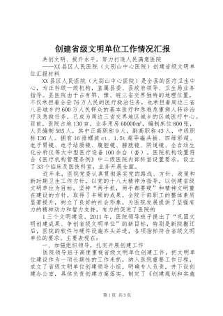 创建省级文明单位工作情况汇报 