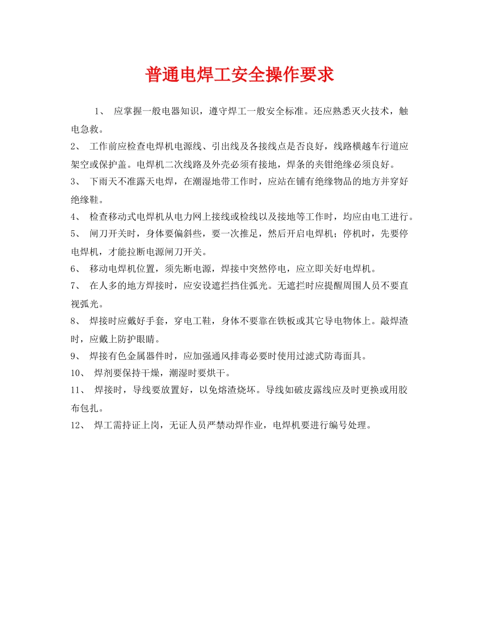 《安全管理》之普通电焊工安全操作要求 _第1页