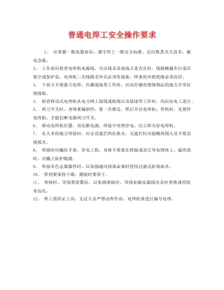 《安全管理》之普通电焊工安全操作要求 