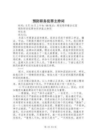 预防职务犯罪主持稿
