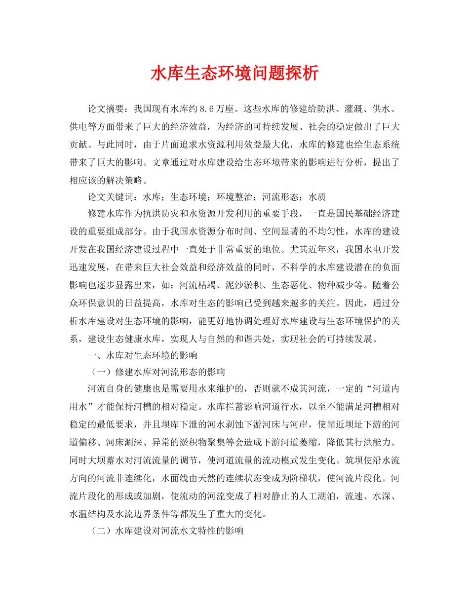 《安全管理论文》之水库生态环境问题探析 _第1页
